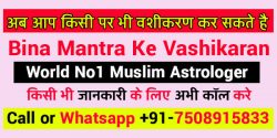 Bina Mantra Ke Vashikaran | बिना मंत्र के अचूक वशीकरण +91-7508915833
