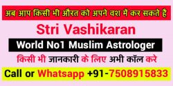 Stri Vashikaran | स्त्री वशीकरण टोटका +91-7508915833