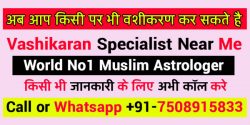 Vashikaran Specialist Near Me | Sameer Sulemani +91-7508915833