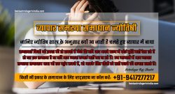 vyapar samasya samadhan jyotishe – Business problem solution astrologer