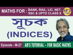 Laws of Indices in Bengali | সূচকের সব অঙ্ক করুন সূত্রের সাহায্যে | AB’s Tutorial