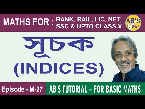 Laws of Indices in Bengali | সূচকের সব অঙ্ক করুন সূত্রের সাহায্যে | AB’s Tutorial