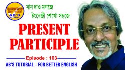 Uses of Present Participles in Bengali | Present Participle এর সহজ ব্যবহার | Ab’s Tutorial