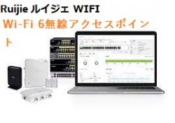 ルイジェ WIFI6対応無線AP