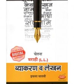 Buy Marathi Writing Skills Pdf with the latest edition from SchoolChamp