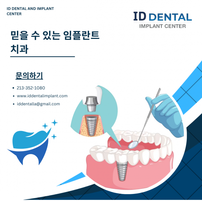 신뢰할 수 있는 임플란트 치과 서비스 | ID Dental & Implant Center