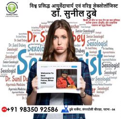 Best Sexologist Doctor in Patna, Bihar #DubeyClinic