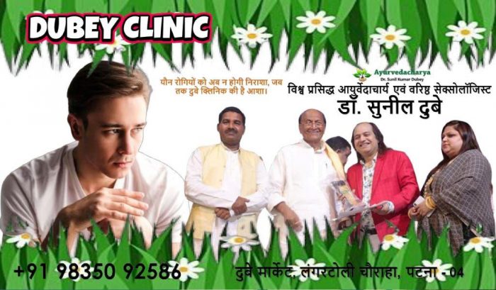 Experienced Sexologist Doctor in Patna, Bihar at Dubey Clinic @Dr. Sunil Dubey