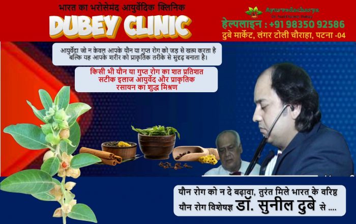 Bihar No 1 Sexologist in Patna at Dubey Clinic | Dr. Sunil Dubey