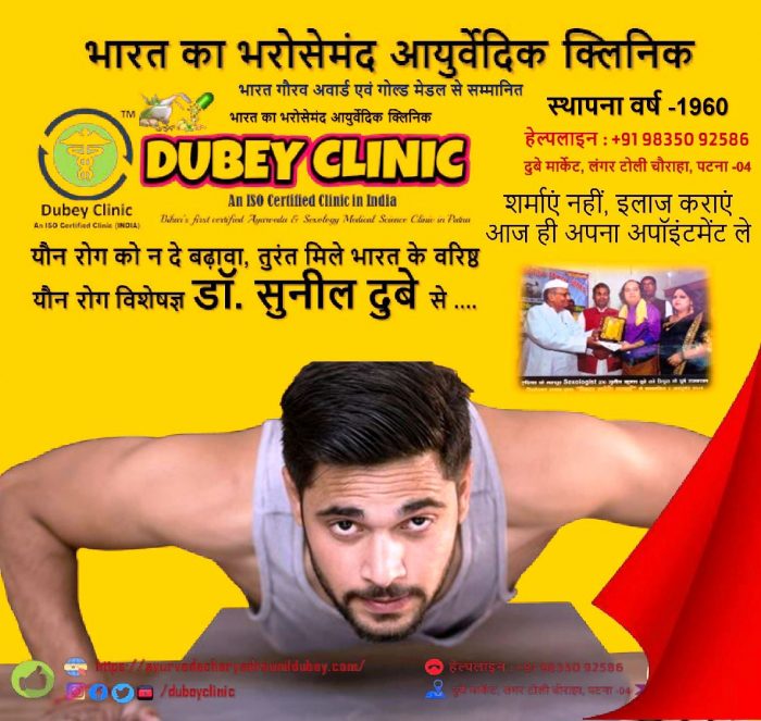 Bihar’s Rank1 Sexologist in Patna at Dubey Clinic | Dr. Sunil Dubey
