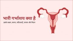 Bulky Uterus in Hindi – भारी गर्भाशय के लक्षण, कारण, जटिलताएँ, उपचार और निदान