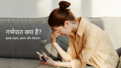 Miscarriage Meaning in Hindi: गर्भपात के लक्षण, प्रकार, कारण, जोखिम और रोकथाम