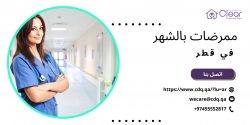 كتاب الممرضات شهريا في قطر