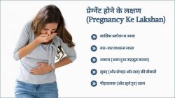 Pregnancy Ke Lakshan in Hindi
