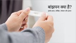 बांझपन क्या है? (Infertility Meaning in Hindi)