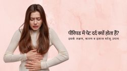Period Pain in Hindi | पीरियड में पेट दर्द का घरेलू उपाय