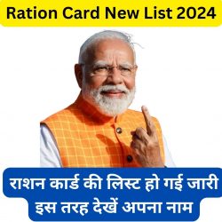 Ration Card New List 2024 – राशन कार्ड की लिस्ट सरकार द्वारा जारी कर दी गयी है। देखे