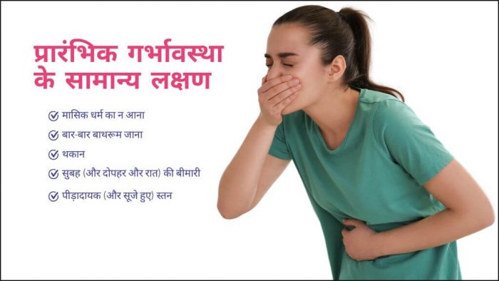 प्रारंभिक गर्भावस्था के सामान्य लक्षण (Early Symptoms of pregnancy in hindi)