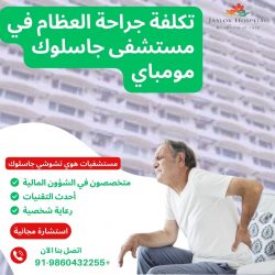خيارات ميسورة التكلفة لجراحة العظام في مستشفى جاسلوك