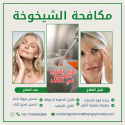 مزايا العلاج بالخلايا الجذعية لمكافحة الشيخوخة في الهند