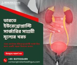 খরচ-কার্যকর ইউরেথ্রোপ্লাস্টি সার্জারির জন্য একটি গন্তব্য হিসাবে ভারত