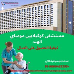 مستشفى كوكيلابين مومباي: كيفية التواصل