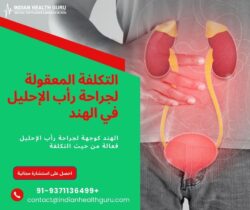 الهند كوجهة لجراحة رأب الإحليل فعالة من حيث التكلفة