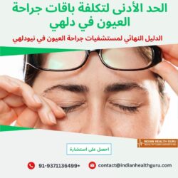 الدليل الشامل لمستشفيات جراحة العيون في نيودلهي