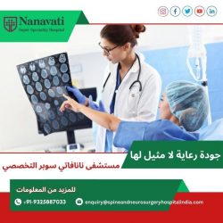 جودة الرعاية التي لا مثيل لها في مستشفى نانافاتي سوبر التخصصي