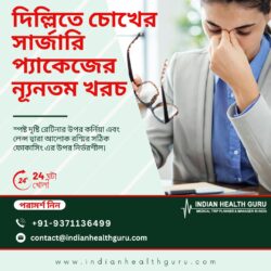 দিল্লি আই সার্জারি প্যাকেজ: কিভাবে অর্থ সঞ্চয় করা যায়