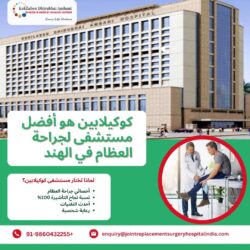 مستشفى كوكيلابين: وجهتك لجراحة العظام