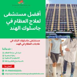 مستشفى جاسلوك: الرائد في علاجات العظام في الهند