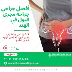 الابتكارات في جراحة رأب مجرى البول: الجراحون الهنود يقودون الطريق