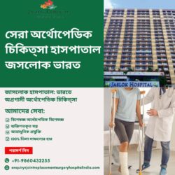 জাসলোক হাসপাতাল: ভারতে অগ্রগামী অর্থোপেডিক চিকিত্সা