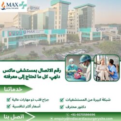 رقم الاتصال بمستشفى ماكس دلهي: كل ما تحتاج إلى معرفته