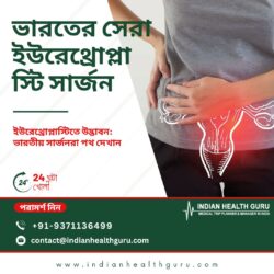 ইউরেথ্রোপ্লাস্টিতে উদ্ভাবন: ভারতীয় সার্জনরা পথ দেখান