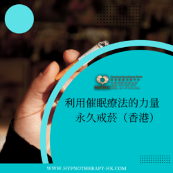 催眠忘記前度