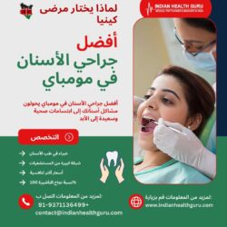 التميز في طب الأسنان: أفضل الجراحين في مومباي
