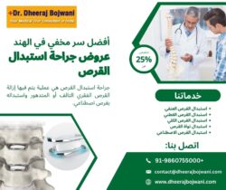 أفضل سر مخفي في الهند: باقات جراحة استبدال القرص