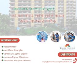 জাসলোক হাসপাতাল মুম্বাই: তাদের সাথে যোগাযোগ করার জন্য আপনার গাইড