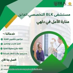 مستشفى BLK التخصصي الفائق: منارة أمل في دلهي