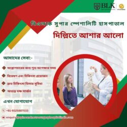 বিএলকে সুপার স্পেশালিটি হাসপাতাল: দিল্লিতে আশার আলো