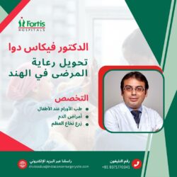 دكتور فيكاس دوا: تحويل رعاية المرضى في الهند
