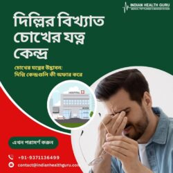 চোখের যত্নের উদ্ভাবন: দিল্লি কেন্দ্রগুলি কী অফার করে