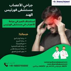 استكشاف التميز في جراحة الأعصاب في مستشفى فورتيس