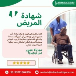 كيف حقق مريض نيجيري نجاحًا في جراحة رأب مجرى البول بتكلفة معقولة في الهند: رحلة غيرت حياته