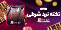 بازی تخته نرد آنلاین