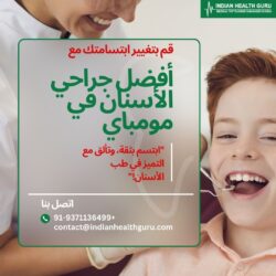 قم بتغيير ابتسامتك مع أفضل الجراحين في مومباي