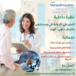 نظرة داخلية: التميز في الرعاية في مستشفى مانيبال دلهي، الهند