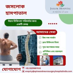 জাসলোক হাসপাতাল: উন্নত চিকিৎসা সেবার কেন্দ্র